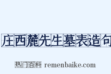 庄西麓先生墓表造句是什么意思的图片
